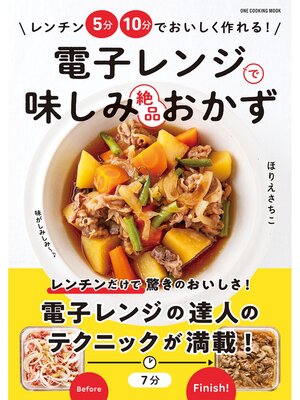cover image of ワン・クッキングムック 電子レンジで味しみ絶品おかず
